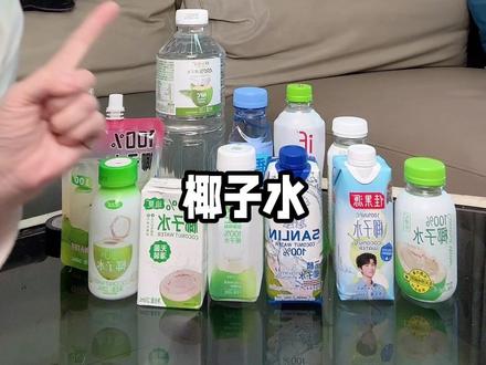 别被 “100% 椰子水” 骗了 11款椰子水真实测评#椰子水 #椰子水测评 #测评 #315 #孕期