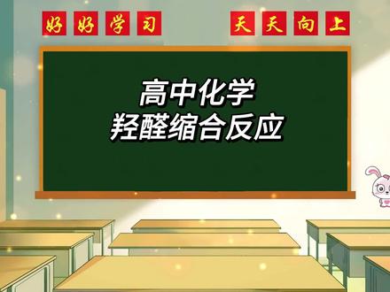 高中化学羟醛缩合反应 #高中化学 #羟醛缩合