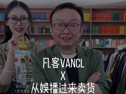 安总是娱播转型来卖货的 #凡客诚品#陈年#vancl安安#娱乐直播 #卖货小姐姐
