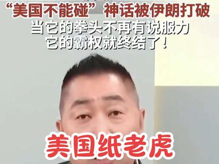 美伊战争,让人们看清美国实力!#最新消息 #美国