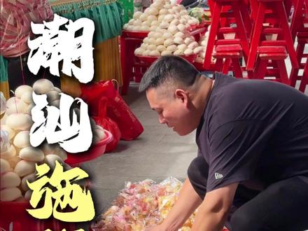 农历七月,潮汕每村都会挑选一天, 为那些被遗忘的无名者,准备一顿饭。各家各户自发送来物资,饭菜现煮,放在地上,放在路边,希望这些没有名字的人,也有人记得。#潮汕施孤 #民俗文化 #潮汕民俗文化 #施孤