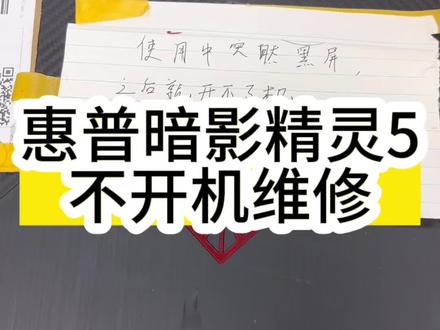 #笔记本维修 #惠普暗影精灵8pro 客户是玩游戏过程导致的黑屏,然后不开机,经过维修,也是完美搞定#惠普笔记本维修