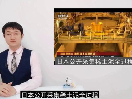 日本公开采集稀土泥全过程。 2日日本宣布从南鸟岛海域采到稀土泥,称2027年或启动商采,日媒质疑,指出开采面临技术、成本、环保问题。
#日本采稀土 #南鸟岛海域 #环保问题