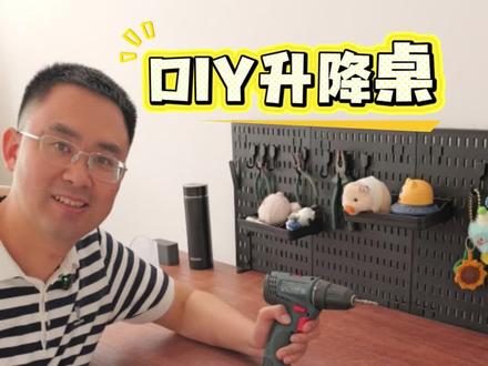 DIY升降桌
1分钟教会你如何做升降桌,原来如此简单#DIY #升降桌 #学习桌