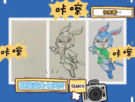 《虹猫蓝兔七侠传》还记得蓝兔吗?90后童年回忆杀 #绘画 #绘画过程 #原创 #随手画