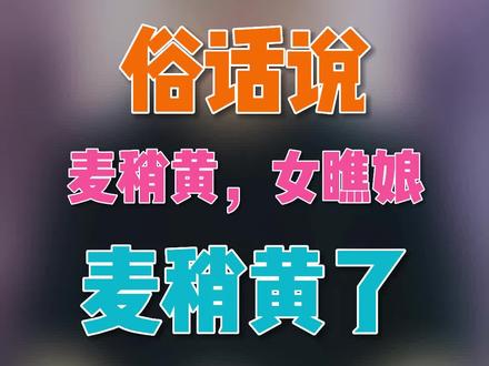 俗话说“麦稍黄,女瞧娘”麦稍黄了,为什么要回娘家?适合宝宝的名字才是好名字,关注留言,助您起名#小满 #二十四节气 #兔宝宝起名 #传统文化