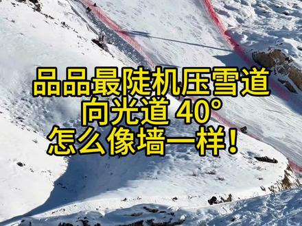 证不能白考!向光“墙”要滑!申请刨冰
#向光道 #搓雪小回转 #魔方滑雪 #单板滑雪教练#佛光道