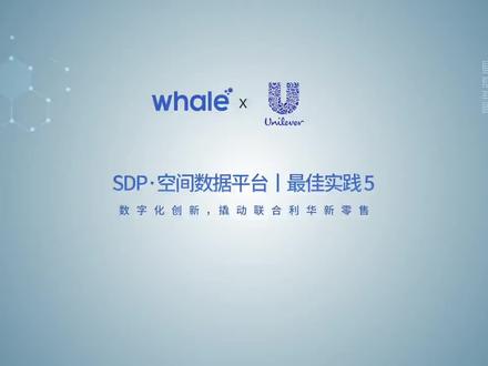 SDP 最佳实践 5丨数字化创新,撬动联合利华新零售
作为全球快消巨头之一,在科技与商业创新上步履不停的联合利华(Unilever)希望携手 Whale 帷幄,在品牌多个大型商超网点实现线下门店数字化的零售创新。
具体而言,联合利华希望能拉长线下门店消费者驻留时长、提升广告的传播能力、将线下客户转化成线上会员等等。
Whale 帷幄通过 IoT、AI、Data 等多项前沿技术,充分丰富联合利华线下购物场景中的消费者交互体验。
#SDP #空间数据平台 #联合利华