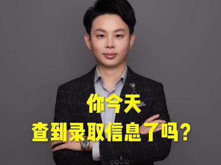 你今天查到录取信息了吗?#江西高考 #录取信息