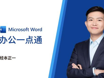 【Word办公一点通】Word中字体的使用