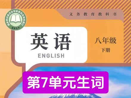 徐老师带你背单词人教八下第7单元 人教版英语八下第七单元生词Section A 部分徐老师慢速朗读#人教版英语#零基础英语#每天进步一点点#八年级英语下册