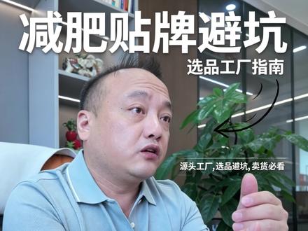 减肥产品贴牌怎么选厂? 减肥产品市场这么大,想要自己出品该怎么选厂呢?其实好多朋友都在问我相关的经验和建议。
#护肤分享 #减肥 #减肥小知识 #中科汇乐集团