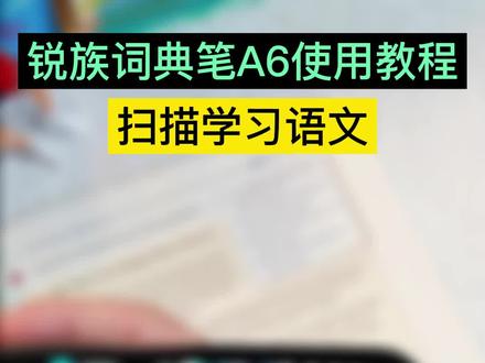 锐族词典笔A6使用教程【 扫语文 】#锐族词典笔