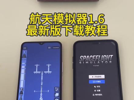 《初初资源》航天模拟器1.6最新版苹果安卓下载教程#航天模拟器 #航天模拟器新玩法 #航天模拟器火箭图纸 #航天模拟器1