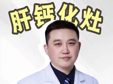 肝钙化灶如何治疗?大多不用治,别白花钱 #肝内钙化灶 #医学科普 #抖出健康知识宝藏 #我的年度健康盘点 #医疗健康创作训练营