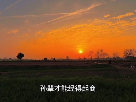辈辈开荒,不如十年寒窗,十年寒窗,不如三代经商三代经商,抵不过祖上扛枪,祖上扛枪,也没有乌纱帽香。人分三六九等,社会又分底中高层。但你要记住:只有你开荒,你儿才能得寒窗,你儿有幸得寒窗,孙辈才能经得起商,才能使得乌纱帽香,才能得归田园不用开荒。#情感共鸣 #人生感悟 #治愈系风景