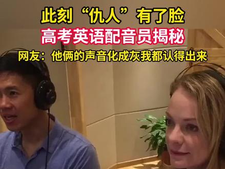 正值一年高考时,英语听力背后配音员揭秘。今年的英语听力,你听清楚了吗?#高考 #英语听力 #高考英语
