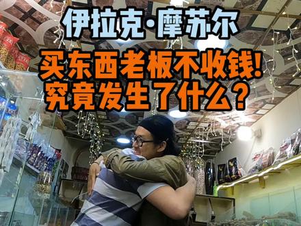 小伙儿在伊拉克摩苏尔买东西,老板竟然不收钱!究竟发生了什么? #海外奇遇见闻录 #旅行大玩家