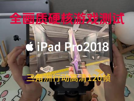 八年前的iPad 18Pro卡成狗? 三角洲改120 没啥压力#iPad Pro#学生党性价比的神#游戏平板