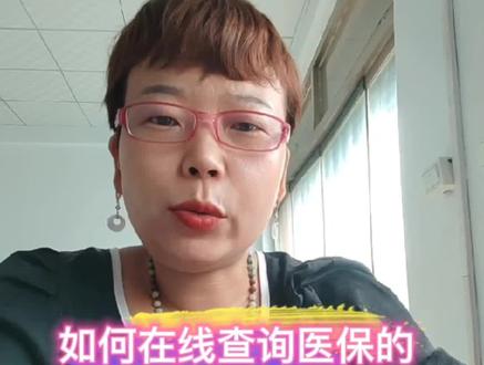 怎样在线查询个人,家人或者父母的医保参保信息,缴费记录,消费明细#支持抖音传播正能量 #每天跟我涨知识 #社保小知识