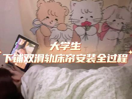 准大一下铺必看⁉️双滑轨床帘安装教程#大学生暑期在家现状 #大一新生必看 #大学生 #大一新生 #准大一新生