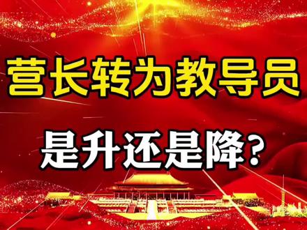 营长转为教导员,是升还是降?#社会百态 #知识分享