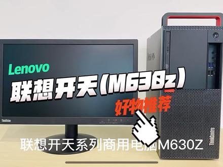 联想开天 M6302 国产商用电脑#电脑装机 #联想台式机 #电脑办公