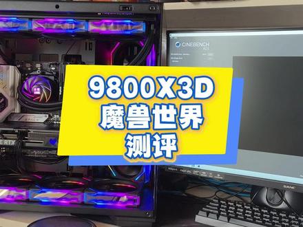 9800X3D魔兽世界测试。锐评一下当下魔兽世界主机正式服搭配。#9800x3d #魔兽世界 #我比你们多一个世界 #电脑 #电脑知识 @DOU+上热门 @抖音小助手