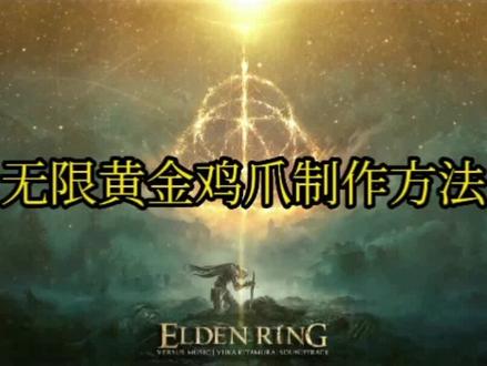 艾尔登法环:无限黄金鸡爪制作方法。#艾尔登法环 #游戏 #steam游戏 #老头环 #游戏攻略 #黄金鸡爪