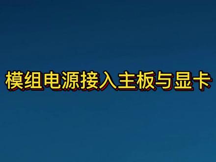 模组电源接入主板与显卡