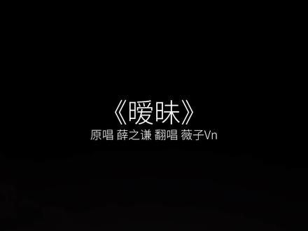 “连基因都不对 还在意什么鱼腥味”#薛之谦 #暧昧 #翻唱