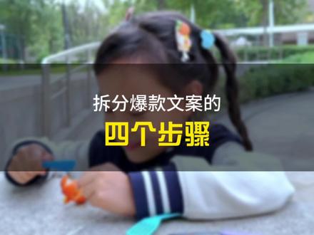 为什么我模仿别人的文案流量都是五位数或六位数,而你的却只有几百?今天就分享一下我是如何拆分爆款文案的#自媒体 #干货分享 #经验分享 #短视频创业 #中视频伙伴计划