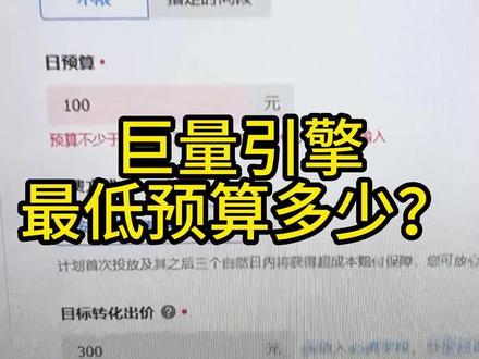 巨量引擎最低日预算是多少?#巨量引擎 #信息流 #网络推广 #北京抖音推广 #巨量引擎投放