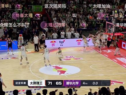 恭喜太理夺冠🏆。#太原理工大学vs清华大学 2026全国cuba总决赛第一节
