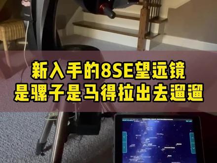 新入手的8SE望远镜是骡子是马得拉出去遛遛 #星特朗 #天文望远镜 #天文 #户外用品