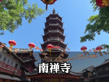 “南朝四百八十寺,多少楼台烟雨中。” #无锡#无锡旅游 #南禅寺 #古寺 #祈福 #愿所有人平安健康