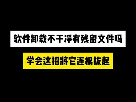软件卸载不干净总有残留文件吗?学会这招,将它连根拔起!#电脑知识 #干货分享 #程序员 #每天跟我涨知识