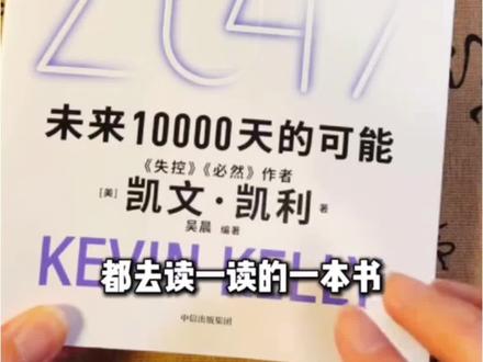 凯文·凯利对于未来预测的重磅新书来了! “硅谷精神之父”凯文·凯利在这本《2049》大胆预测了未来科技的发展走向,提出了5大预言+20条关于未来的生存建议,一本书揭秘了未来25年科技演进的底层逻辑!#好书分享 #好物推荐🔥 #凯文凯利 #未来趋势 #人工智能