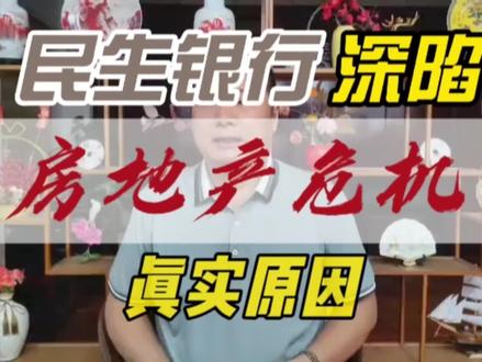 民生银行深陷房地产危机的真实原因