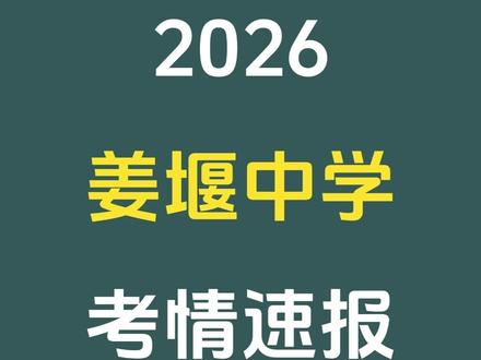 2026姜堰中学小升初提招考试 真题反馈 #优学社团 #姜堰中学 #小升初 #提招 #姜堰