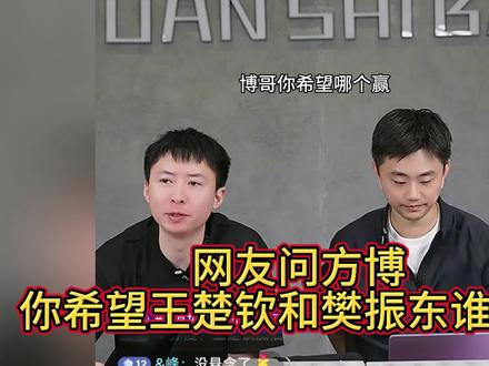 网友问方博,你希望王楚钦樊振东谁赢呢#王楚钦樊振东