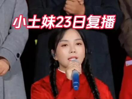 📢小土妹官宣请假,今晚休播!最近连续高负荷直播嗓子受损,遵医嘱需要休养一天。各位家人们多多谅解,等她养足精神,23日直播间再和大家欢乐相聚~#乡村大舞台有才你就来 #小土妹 #带病直播太拼了 #乡村歌手 #23日开播不见不散@小土妹(不忘初心)