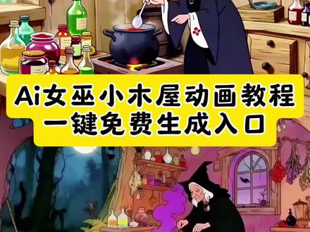 越来越理解女巫了,一个人住在寂静的小木屋,炖蘑菇,煮毒药,神神叨叨,叭叭咕咕,再养只贱贱的猫,谁来惹我就毒谁 越来越理解童话里的女巫了 女巫的小木屋ai指令 女巫熬药动态图 女巫的小木屋原视频 女巫的小木屋生成指令 女巫ai生成教程 女巫ai生成特效 女巫的小木屋动漫 女巫的小木屋壁纸 女巫熬毒药的图片 女巫的小木屋ai 女巫的小木屋a制作方法 女巫ai生成特效 女巫图片ai 女巫熬汤视频a制作 女巫视频动画怎么做ai合成越来越理解女巫的文案 女巫ai生成教程#女巫的小木屋原视频 #女巫的小木屋生成指令 #女巫的小木屋#越来越理解女巫#即梦ai 女巫的小木屋原视频 女巫的小木屋动画片 女巫的小木屋 女巫的小木屋文案 女巫视频素材 女巫的小木屋照片 女巫的小木屋表情包 女巫的小木屋图片头像 女巫的小木屋生成指令 女巫的小木屋动画原视频 女巫的小木屋动画原视频制作 女巫的木屋在哪里会生成 女巫的小木屋图片 可爱女巫熬药图片 女巫熬汤素材 女巫熬汤视频 女巫熬汤图片 女巫熬汤文案 女巫熬汤的片段 女巫熬汤动画片片段 女巫熬魔法汤 女巫熬汤视频素材 女巫熬汤视频豆包怎么生成 女巫熬汤视频下载 女巫图片 女巫图片素材 女巫图片高清图 女巫图片壁纸 女巫 女巫熬药图片 女巫照片 女巫的毒药动画版 女巫的毒药动画 女巫的毒药 女巫的毒药微信版 女巫熬药动画片 女巫的毒药动画剧情 女巫熬汤动画 女巫熬汤动画视频 女巫熬汤是什么动画 女巫熬汤动画片图片 女巫做饭图片 女巫做饭黑暗料理图片 女巫做饭视频 女巫做饭黑暗料理女巫做饭抽象视频 女巫做饭创意视频 女巫做饭动画 女巫做饭视频豆包 女巫做饭原素材 女巫做饭音频 女巫是什么动画片 女巫的木屋素材 越来越理解童话里的女巫了文案越来越理解女巫文案 越来越理解女巫是什么梗 女巫的毒药动画 女巫的小木屋原视频 女巫熬药动态图 女巫的小木屋生成指令