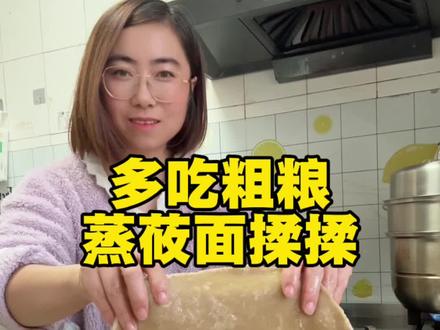 莜面真的是很好吃呀还简单好做,揉筋筋的,过年时候拌点揉揉鱼鱼比肉好吃#莜面 #美食分享#@抖音创作小助手