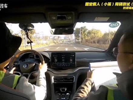 比亚迪的主动安全系统如何?面对固定假人,宋PLUS能主动刹车吗?@抖音小助手 #智能汽车#汽车知识 #抖音汽车