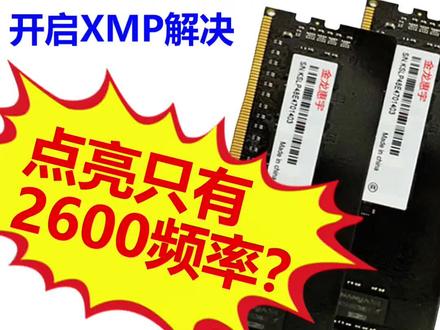 小白开启xmp的方法#装机#装机教程
