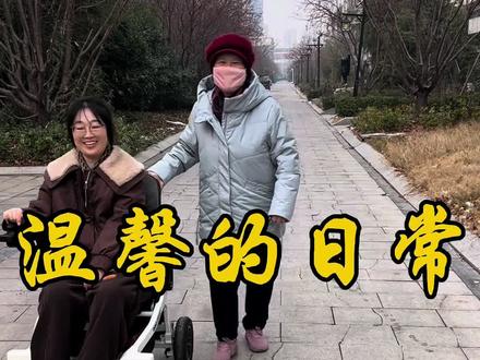 我坐在轮椅上,看世界慢慢后退,妈妈的脚步却始终向前。她陪我散步,陪我感受生活的美好,用爱化解所有不便。有她在,轮椅也能走出最动人的风景,岁月也因这份陪伴,格外温柔。#记录生活#我的妈妈#轮椅正能量