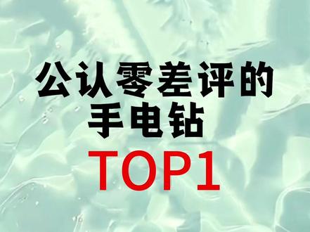 公认零差评的手电钻top!#手电钻#差评#博也手电钻