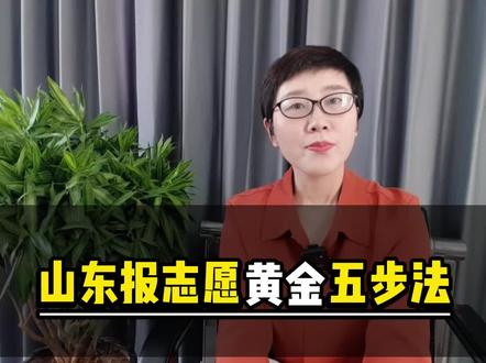 #山东山东报志愿黄金五步法#志愿填报 #升学 #高考