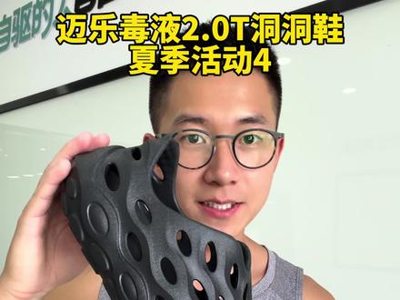 迈乐毒液洞洞鞋 2.0T 脚感更舒适 #迈乐 #merrell迈乐 #洞洞鞋 #张老虎